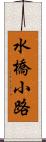 水橋小路 Scroll