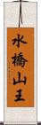 水橋山王 Scroll