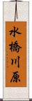 水橋川原 Scroll