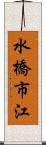 水橋市江 Scroll
