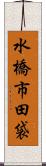 水橋市田袋 Scroll