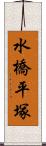 水橋平塚 Scroll