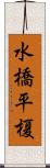 水橋平榎 Scroll