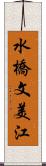 水橋文美江 Scroll