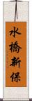 水橋新保 Scroll