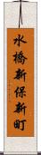 水橋新保新町 Scroll