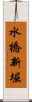 水橋新堀 Scroll