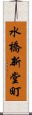 水橋新堂町 Scroll