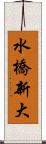 水橋新大 Scroll