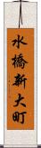 水橋新大町 Scroll