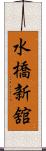 水橋新舘 Scroll