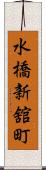 水橋新舘町 Scroll
