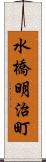 水橋明治町 Scroll