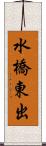 水橋東出 Scroll