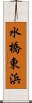 水橋東浜 Scroll