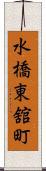 水橋東舘町 Scroll
