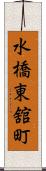 水橋東舘町 Scroll