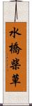 水橋柴草 Scroll