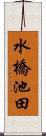 水橋池田 Scroll