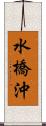 水橋沖 Scroll