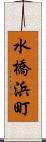水橋浜町 Scroll