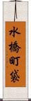 水橋町袋 Scroll