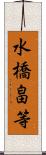 水橋畠等 Scroll