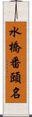 水橋番頭名 Scroll