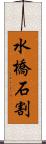水橋石割 Scroll