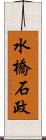 水橋石政 Scroll