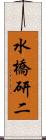 水橋研二 Scroll