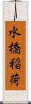 水橋稲荷 Scroll