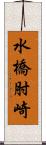 水橋肘崎 Scroll