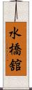 水橋舘 Scroll