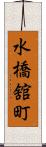 水橋舘町 Scroll
