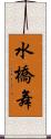 水橋舞 Scroll