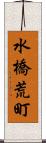 水橋荒町 Scroll