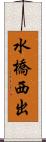 水橋西出 Scroll