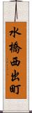 水橋西出町 Scroll