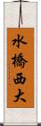 水橋西大 Scroll