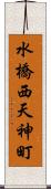 水橋西天神町 Scroll