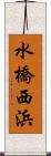 水橋西浜 Scroll