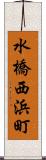 水橋西浜町 Scroll