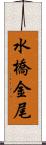 水橋金尾 Scroll