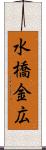 水橋金広 Scroll