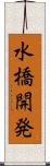 水橋開発 Scroll