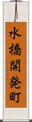 水橋開発町 Scroll
