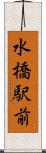 水橋駅前 Scroll
