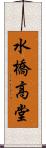 水橋高堂 Scroll