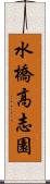 水橋高志園 Scroll